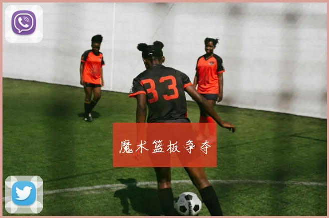 魔术篮板争夺