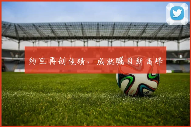 约旦再创佳绩，成就瞩目新高峰