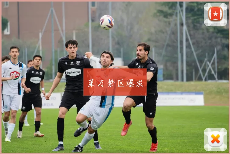 莱万禁区爆发