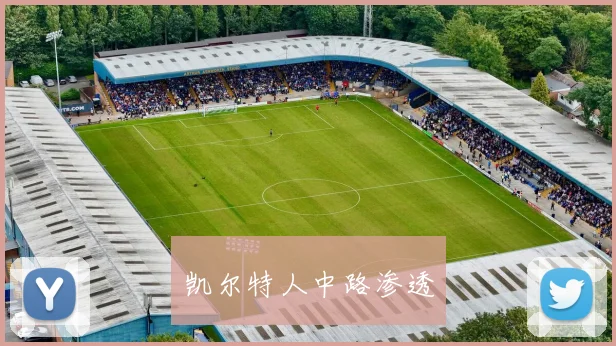 凯尔特人中路渗透