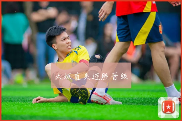 大坂直美连胜晋级