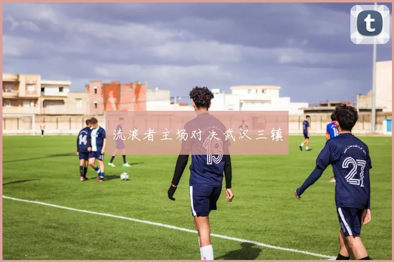 流浪者主场对决武汉三镇