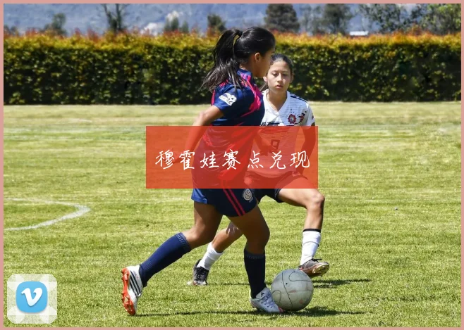 穆霍娃赛点兑现