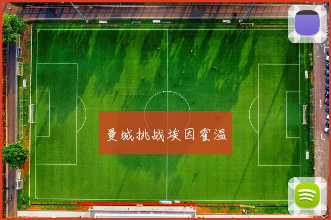 曼城挑战埃因霍温