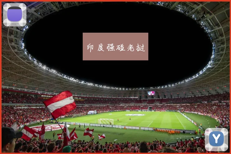 印度强碰老挝