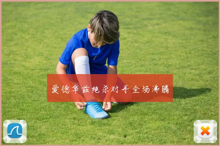 爱德华兹绝杀对手全场沸腾