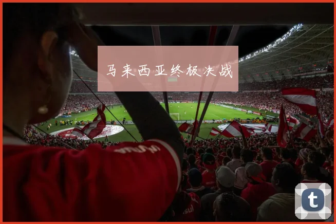 马来西亚终极决战
