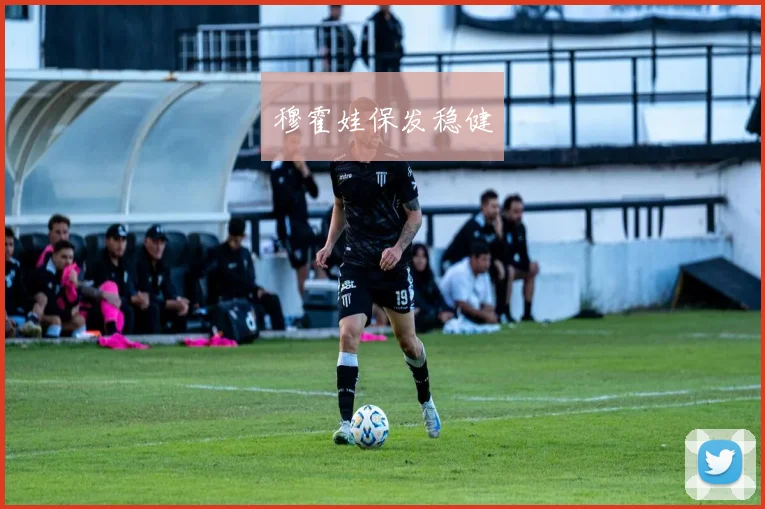 穆霍娃保发稳健