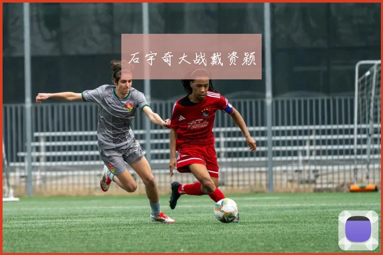 石宇奇大战戴资颖