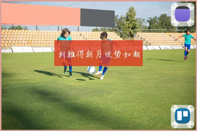 利雅得新月攻势如潮