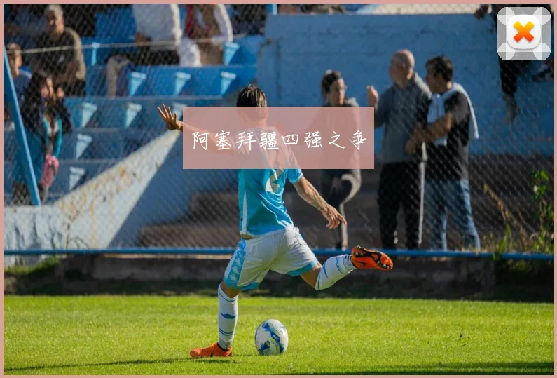 阿塞拜疆四强之争