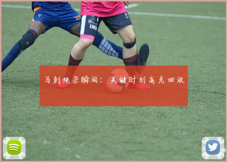 马刺绝杀瞬间：关键时刻高光回放