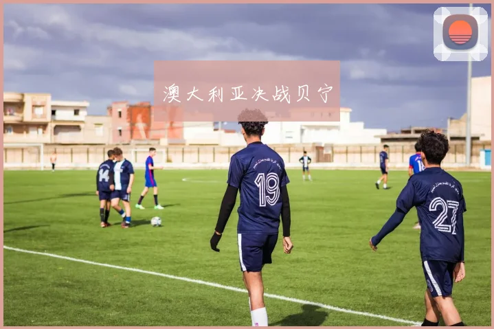 澳大利亚决战贝宁