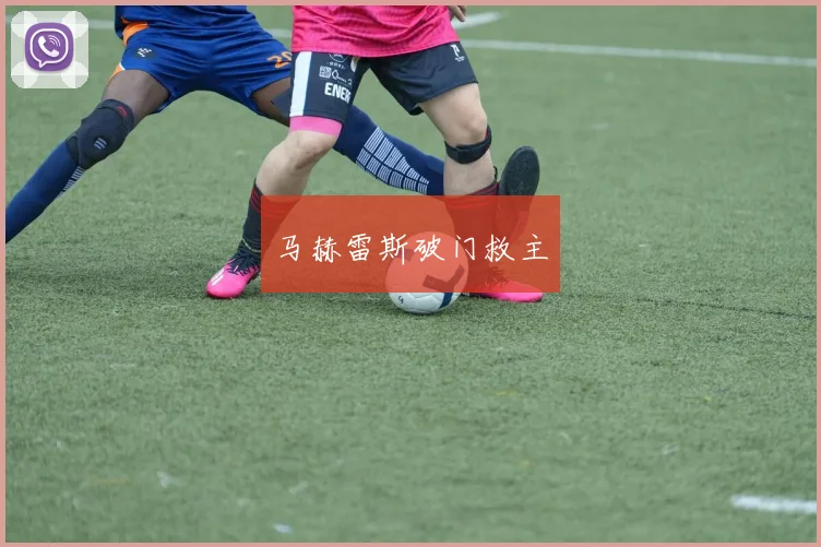 马赫雷斯破门救主
