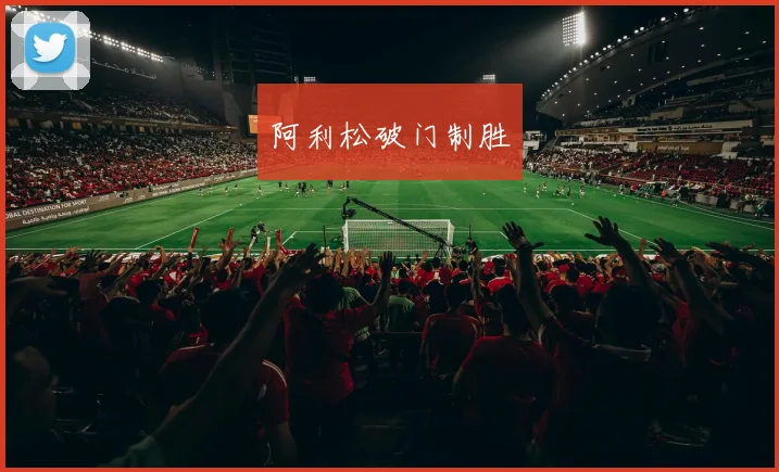 阿利松破门制胜