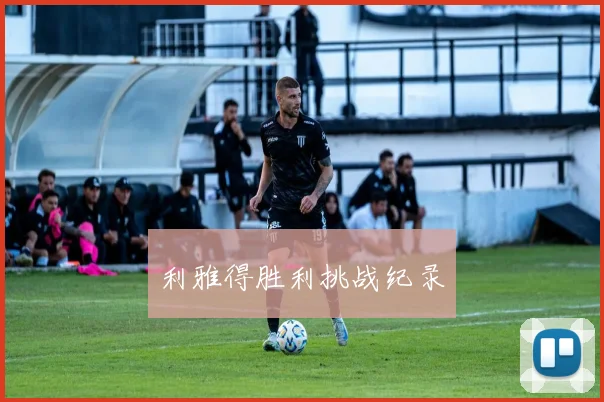 利雅得胜利挑战纪录