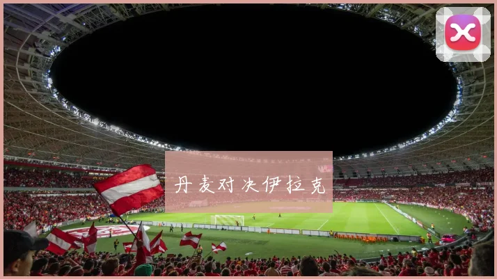 丹麦对决伊拉克
