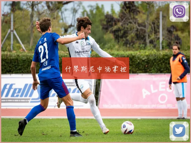 什琴斯尼中场掌控