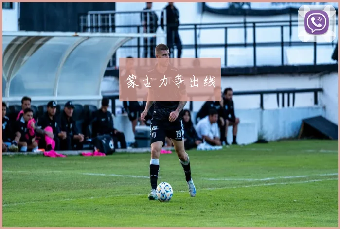 蒙古力争出线