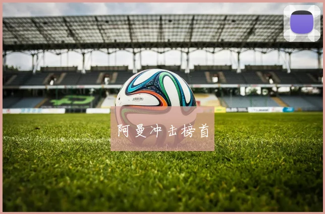 阿曼冲击榜首