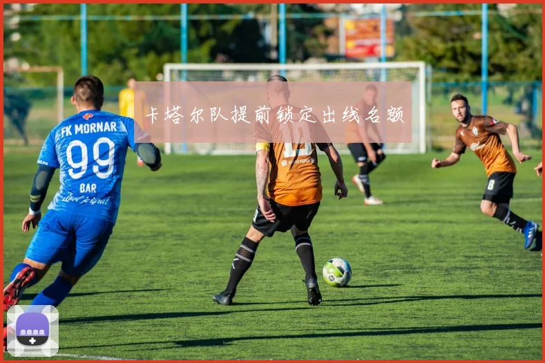 卡塔尔队提前锁定出线名额