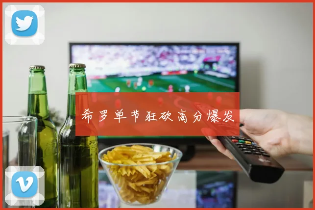 希罗单节狂砍高分爆发