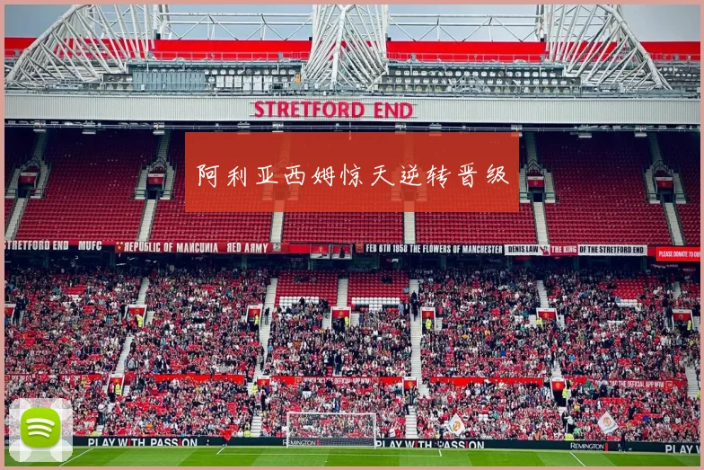 阿利亚西姆惊天逆转晋级