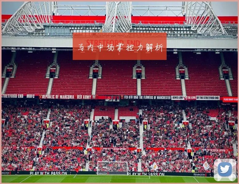 马内中场掌控力解析