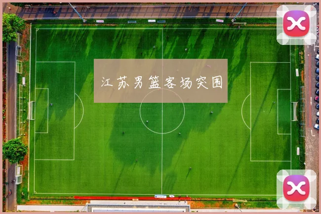 江苏男篮客场突围