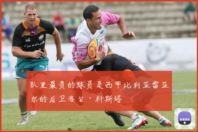 队里最贵的球员是西甲比利亚雷亚尔的后卫洛甘·科斯塔