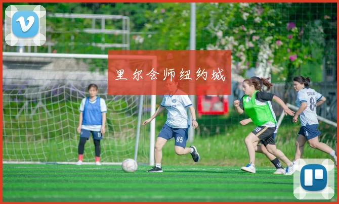 里尔会师纽约城