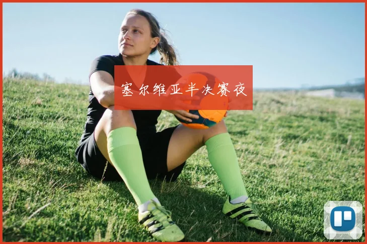 塞尔维亚半决赛夜