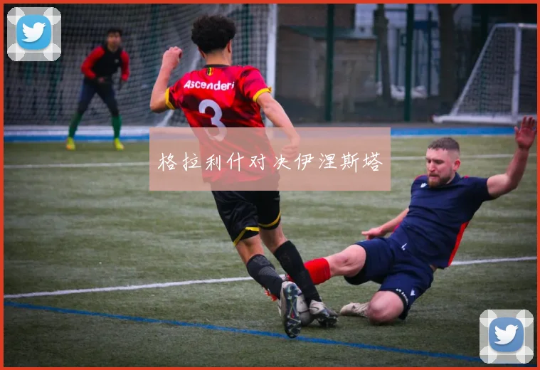 格拉利什对决伊涅斯塔