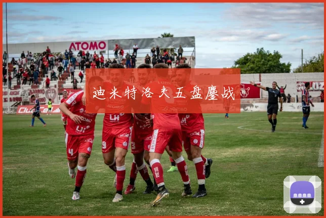 迪米特洛夫五盘鏖战