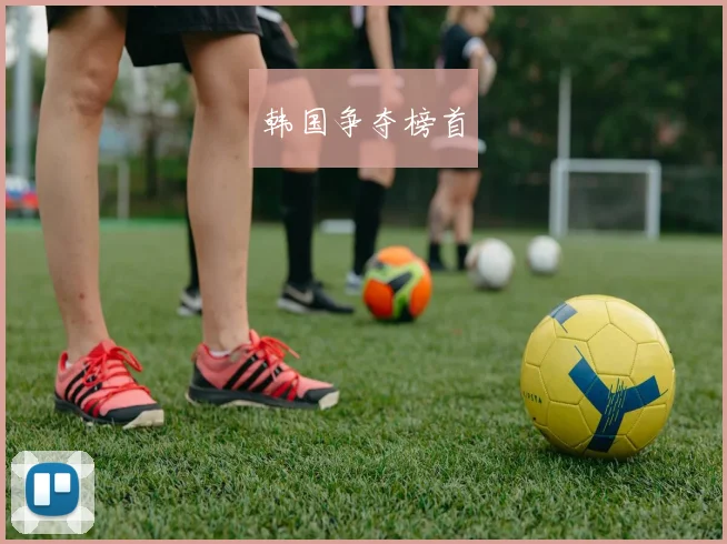 韩国争夺榜首