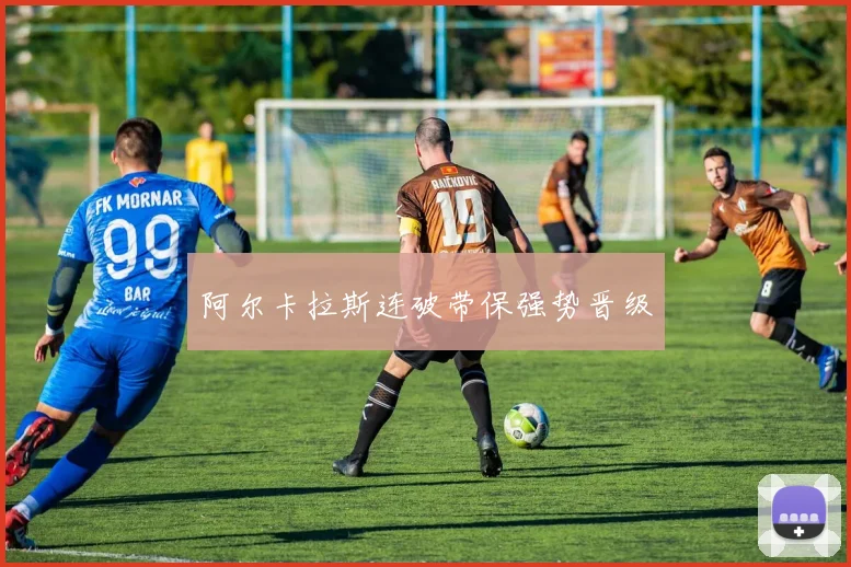 阿尔卡拉斯连破带保强势晋级