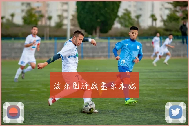 波尔图迎战墨尔本城