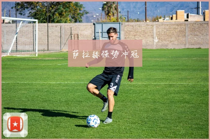 萨拉赫强势冲冠