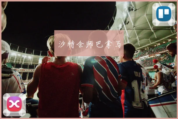 沙特会师巴拿马