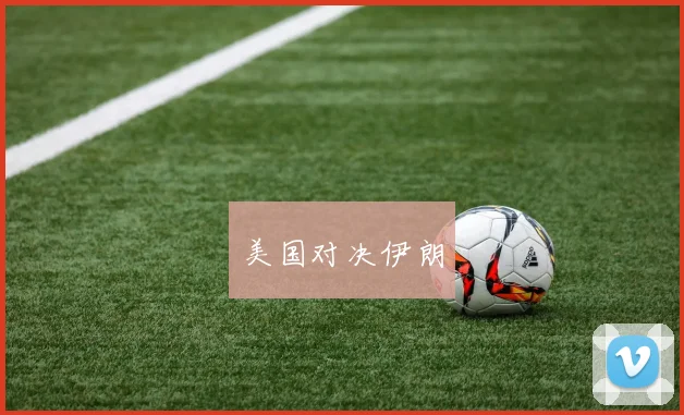 美国对决伊朗