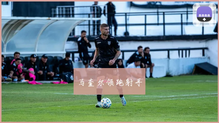 马奎尔领跑射手