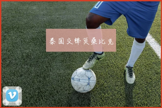 泰国交锋莫桑比克