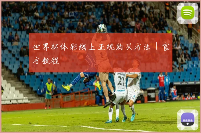 世界杯体彩线上正规购买方法｜官方教程