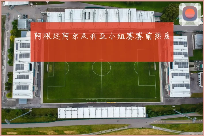 阿根廷阿尔及利亚小组赛赛前热度