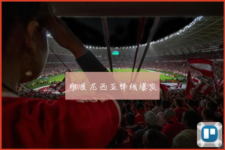 印度尼西亚锋线爆发