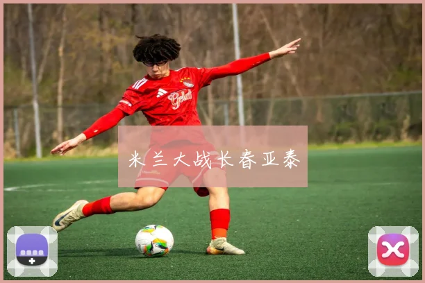 米兰大战长春亚泰