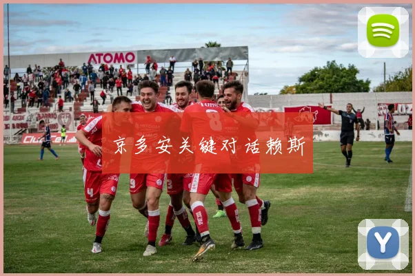 京多安关键对话赖斯
