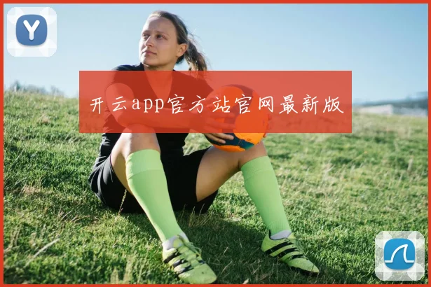 开云app官方站官网最新版