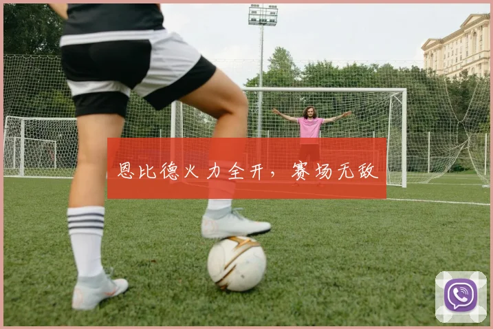 恩比德火力全开，赛场无敌