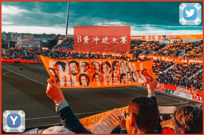 B费冲进决赛